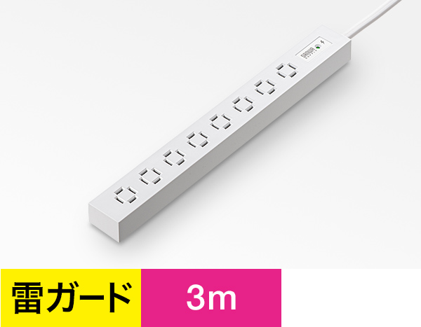 雷ガード付き、3m、ホワイトタイプはこちら