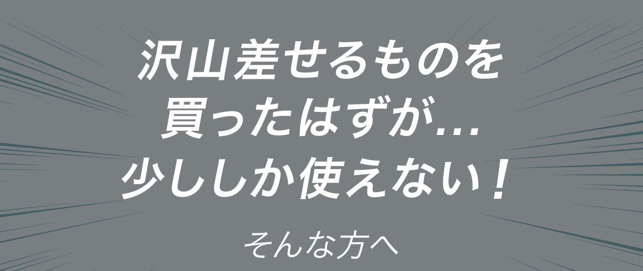 沢山差せるものを買ったはずが…少ししか使えない！そんな方へ