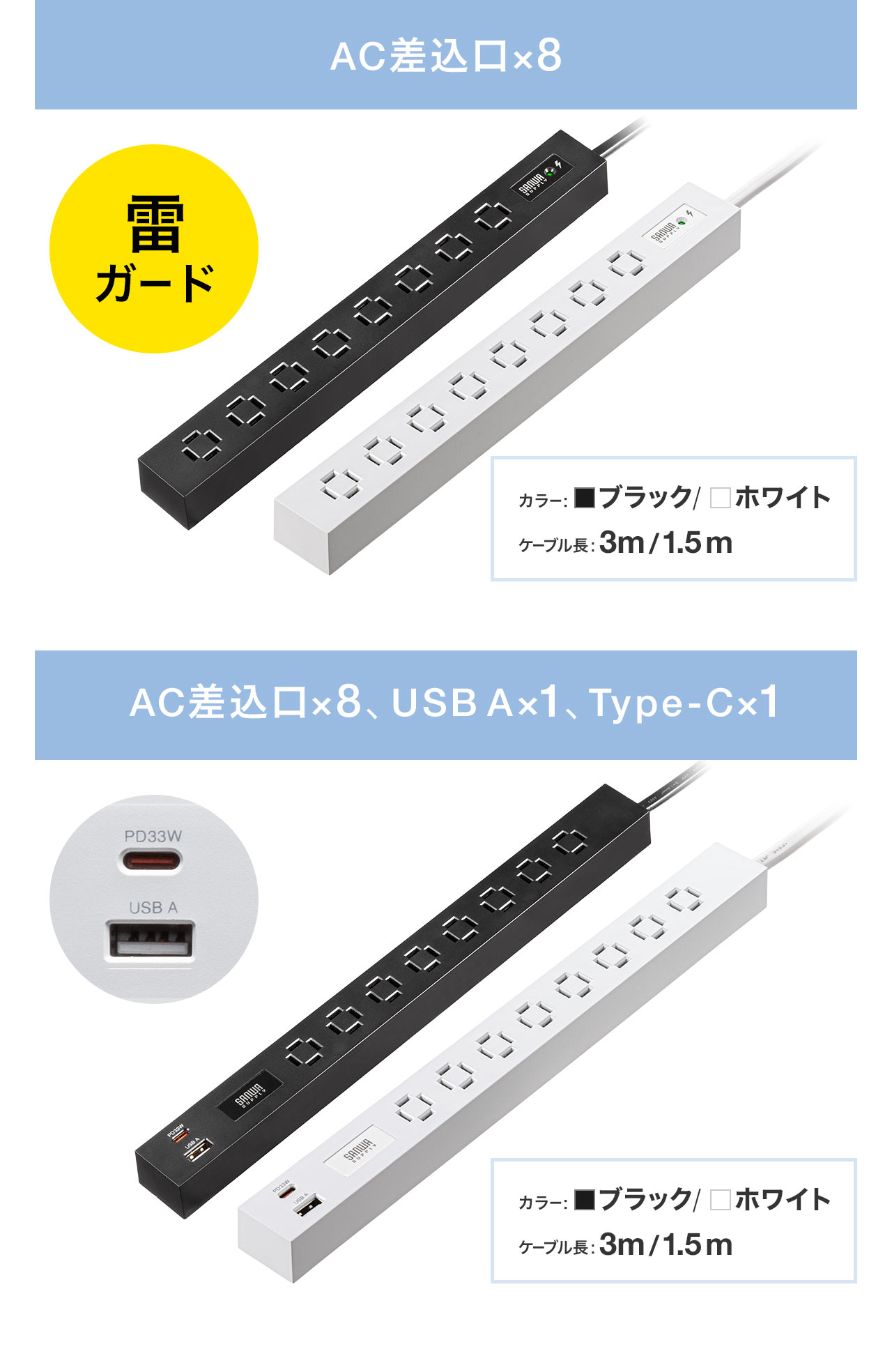 3mと1.5mは雷ガードタイプとUSBポート付きタイプの2タイプがあります。