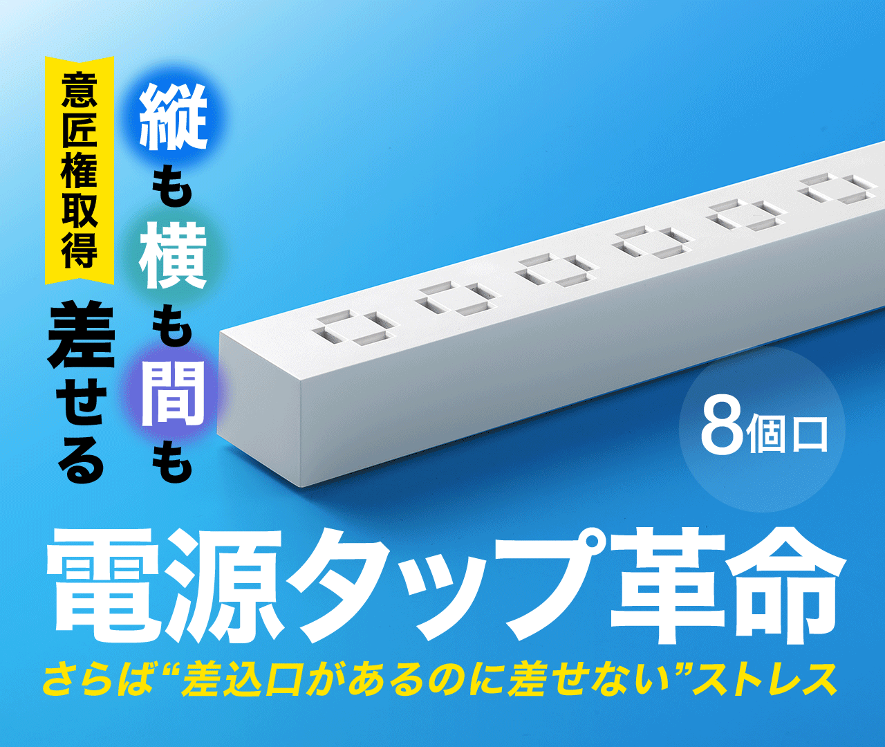革新的！縦も横も間も差せる！夢の電源タップ。8個口。