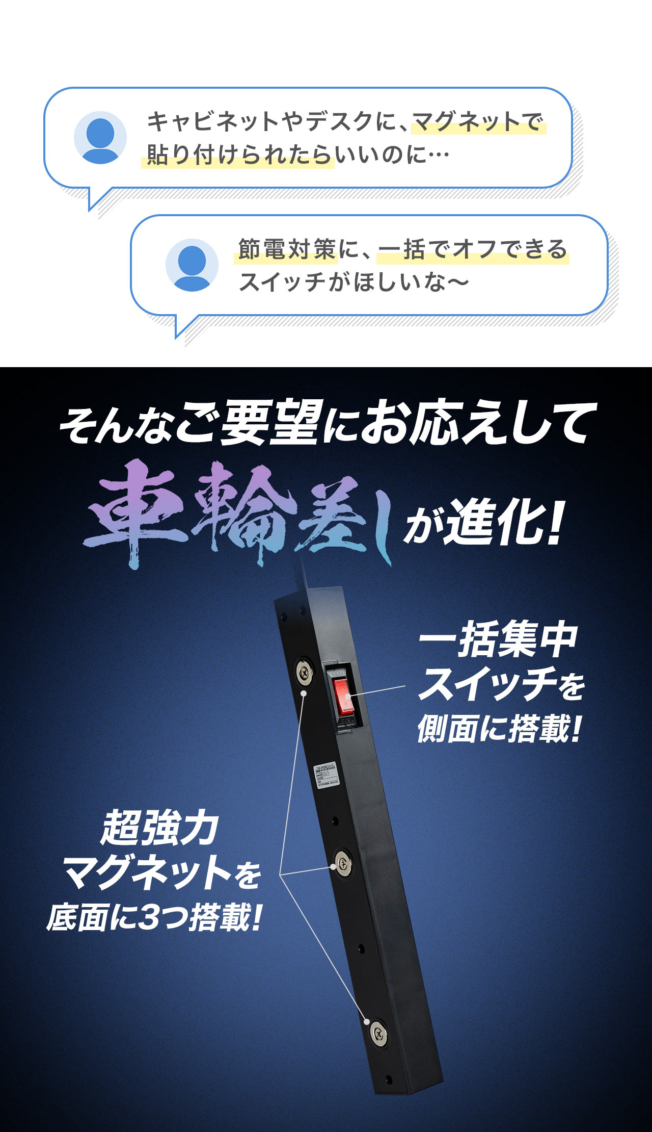 キャビネットやデスクに、マグネットで貼り付けられたらいいのに...節電対策に一括でオフできるスイッチがほしいなどそんなご要望にお応えして車輪挿しが進化！