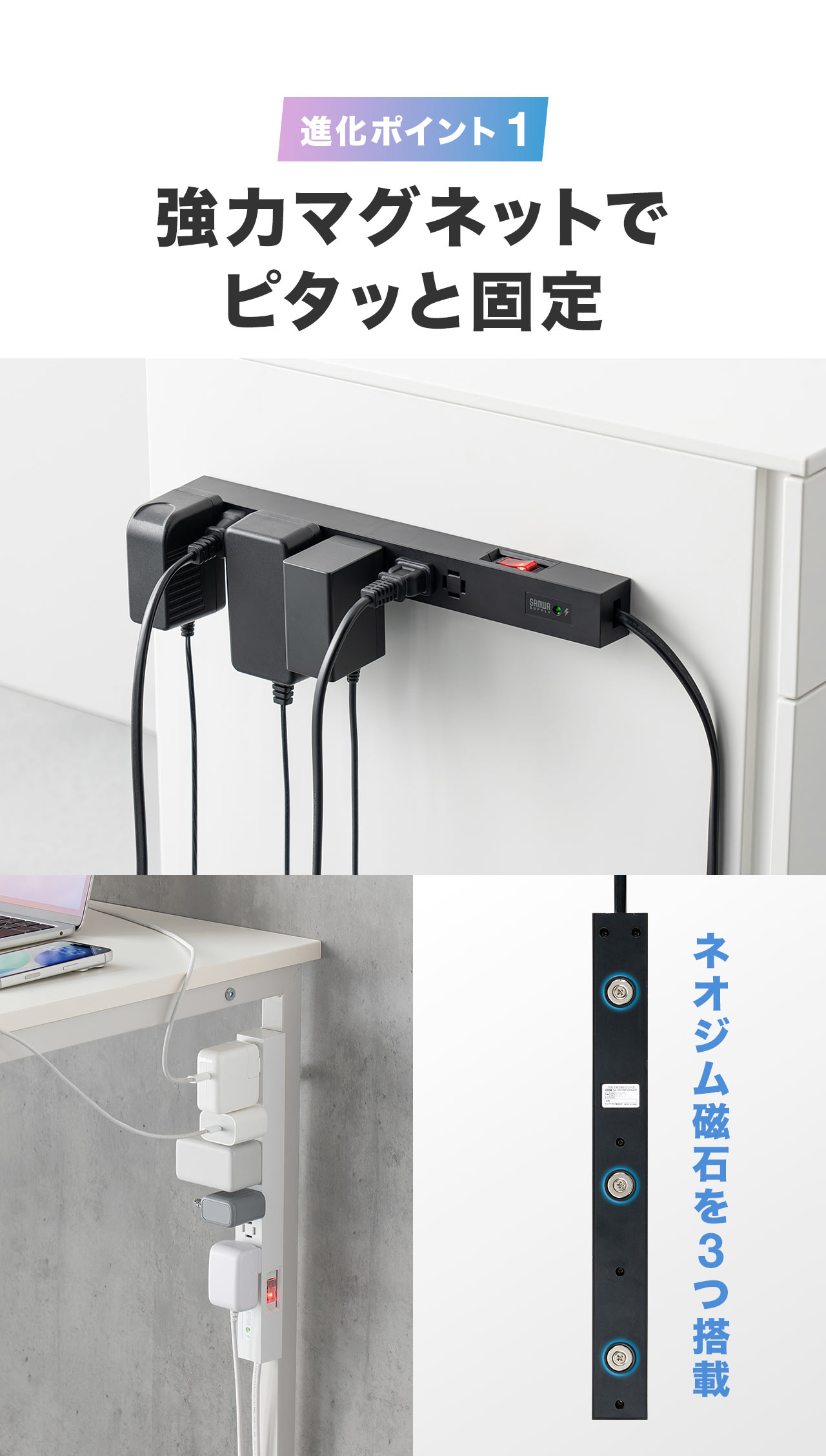 本製品は、お客様からのご要望にお応えし進化を続けています。進化ポイント1、強力マグネットでピタッと固定。