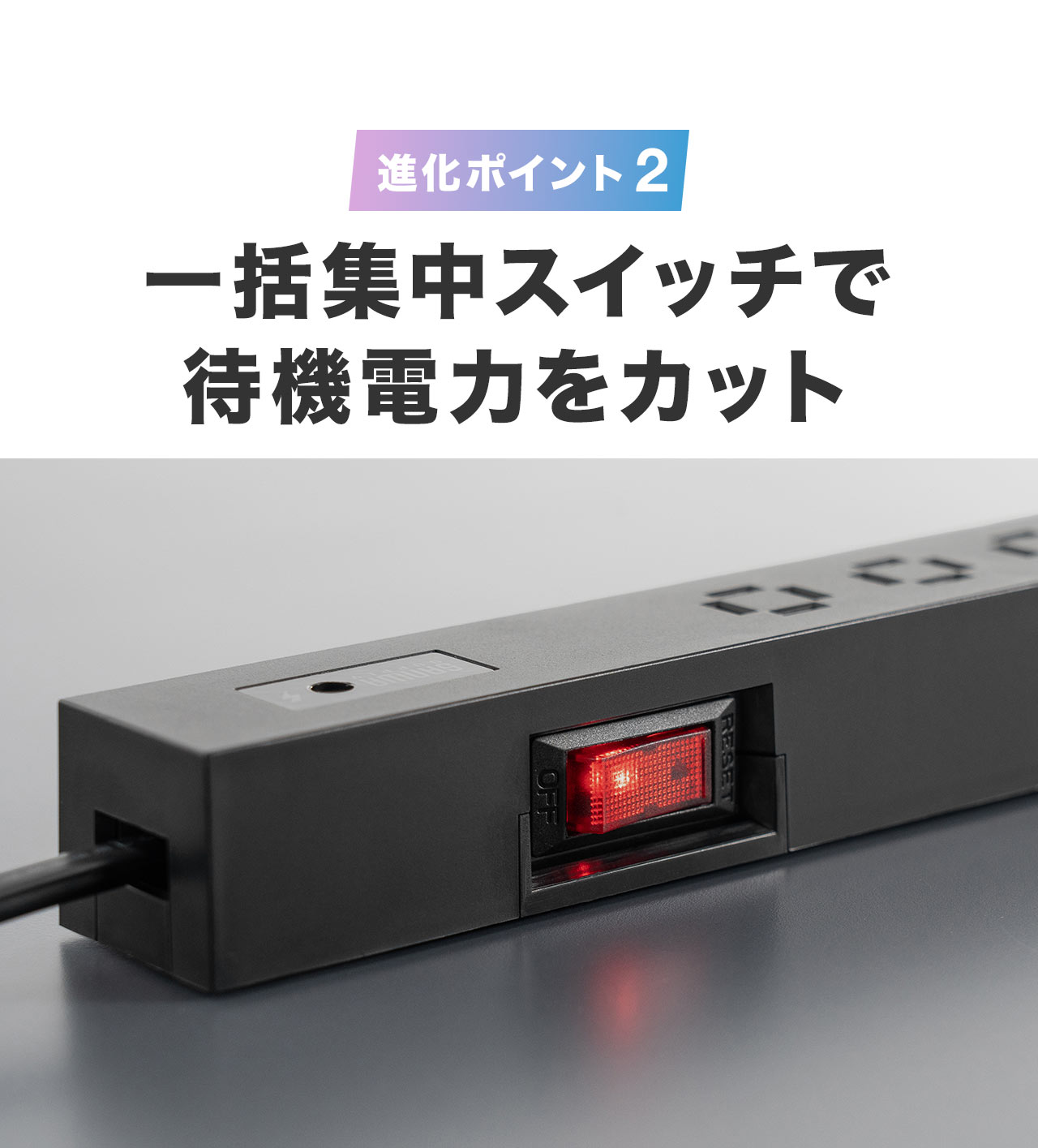 進化ポイント2、一括集中スイッチで待機電力をカット。