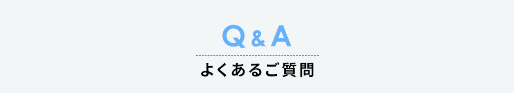 Q&A、よくあるご質問。