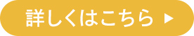 詳しくはこちら