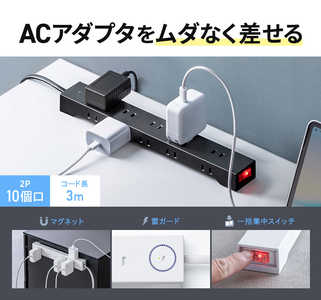ACアダプタをムダなく差せる雷ガード10個口タップ。マグネット対応、一括集中スイッチ付きです。