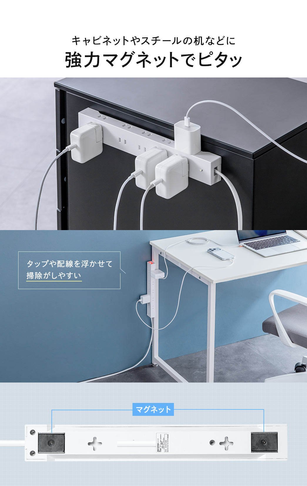 キャビネットやスチールの机などに強力マグネットでピタッとくっつく。タップや配線を浮かせて掃除がしやすい。
