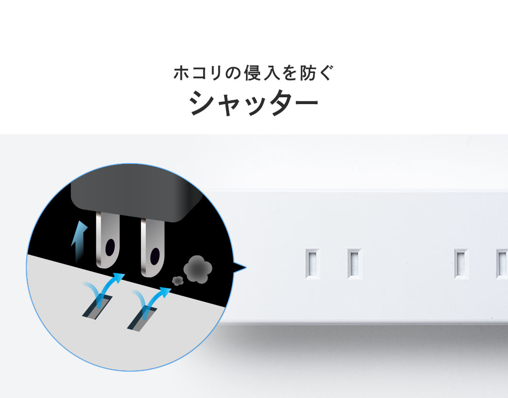 ホコリの侵入を防ぐシャッター
