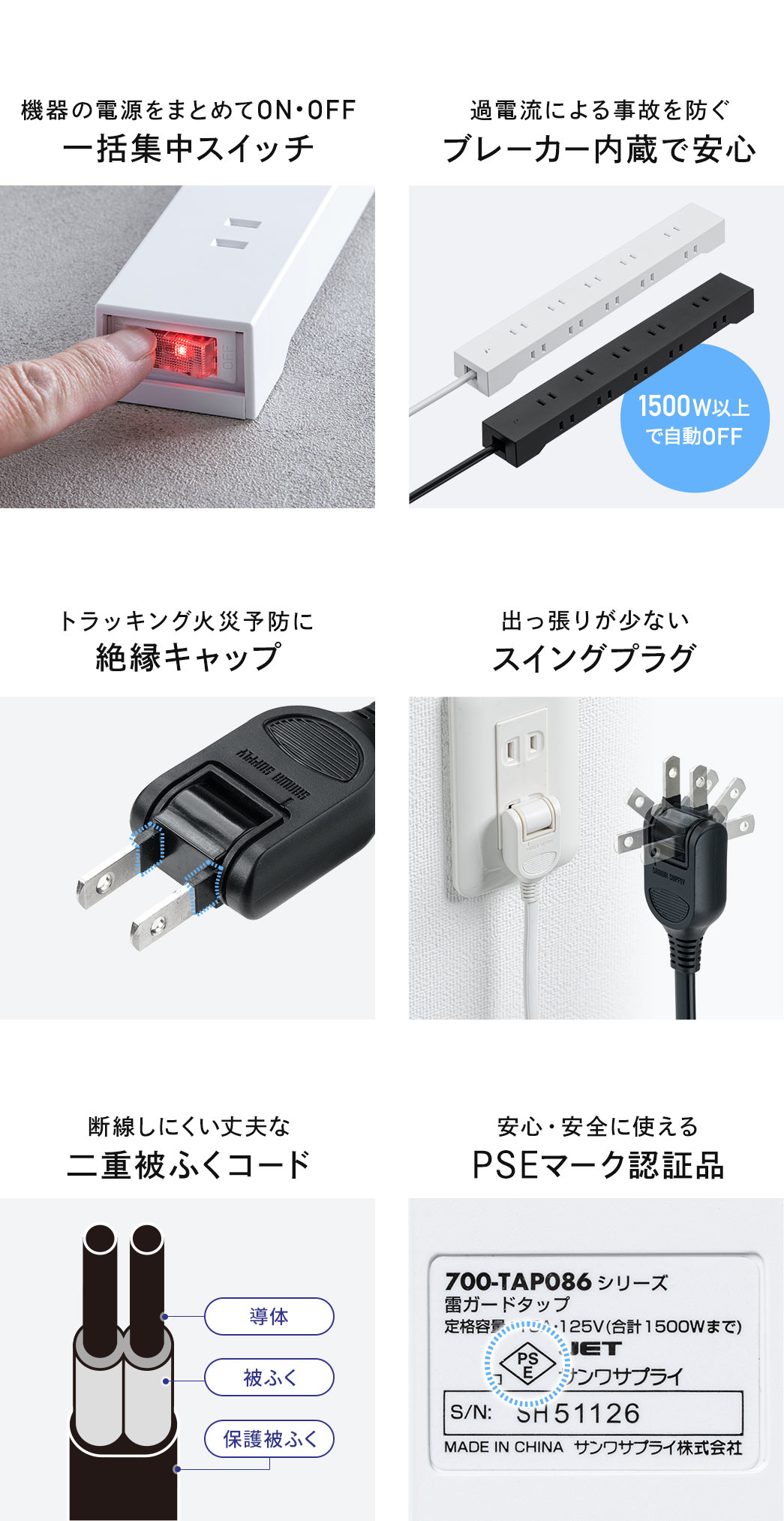 機器の電源をまとめてON・OFFできる一括集中スイッチや過電流による事故を防ぐブレーカー内蔵で安心、トラッキング火災予防に絶縁キャップが付いており、プラグ部分は出っ張りが少ないスイングプラグになっています。断線しにくい丈夫な二重被ふくコードで安心・安全に使えるPESマーク認証品です。