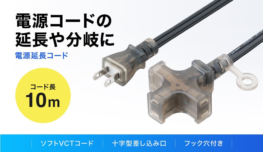 電源コードの延長や分岐に便利な電源延長コード。コード長10mで、ソフトVCTコードを採用し、十字型の差し込み口とフック穴を装備しています。