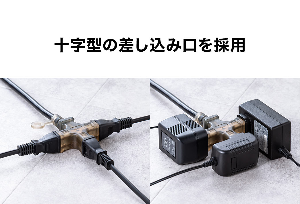 十字型の差し込み口を採用。