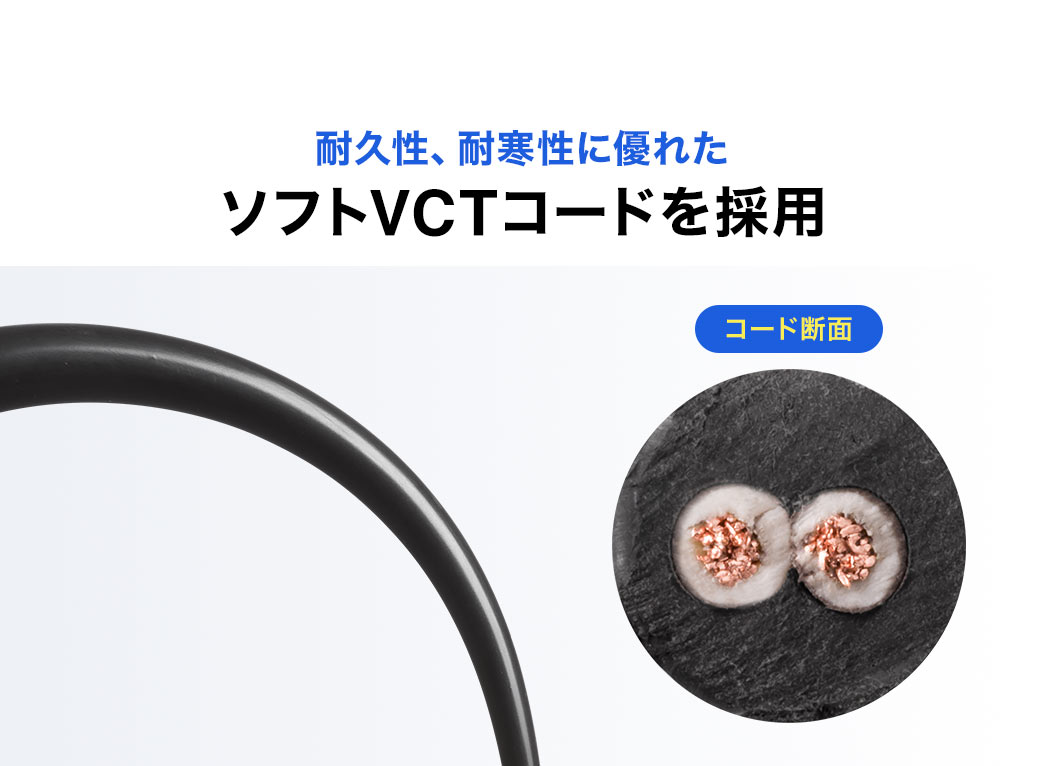 耐久性、耐寒性に優れたソフトVCTコードを採用。