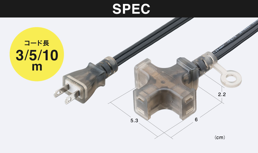 SPEC、コード長3、5、10m。