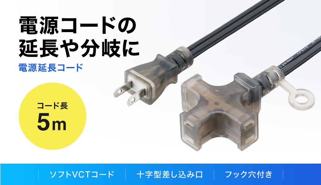 電源コードの延長や分岐に便利な電源延長コード。コード長5mで、ソフトVCTコードを採用し、十字型の差し込み口とフック穴を装備しています。