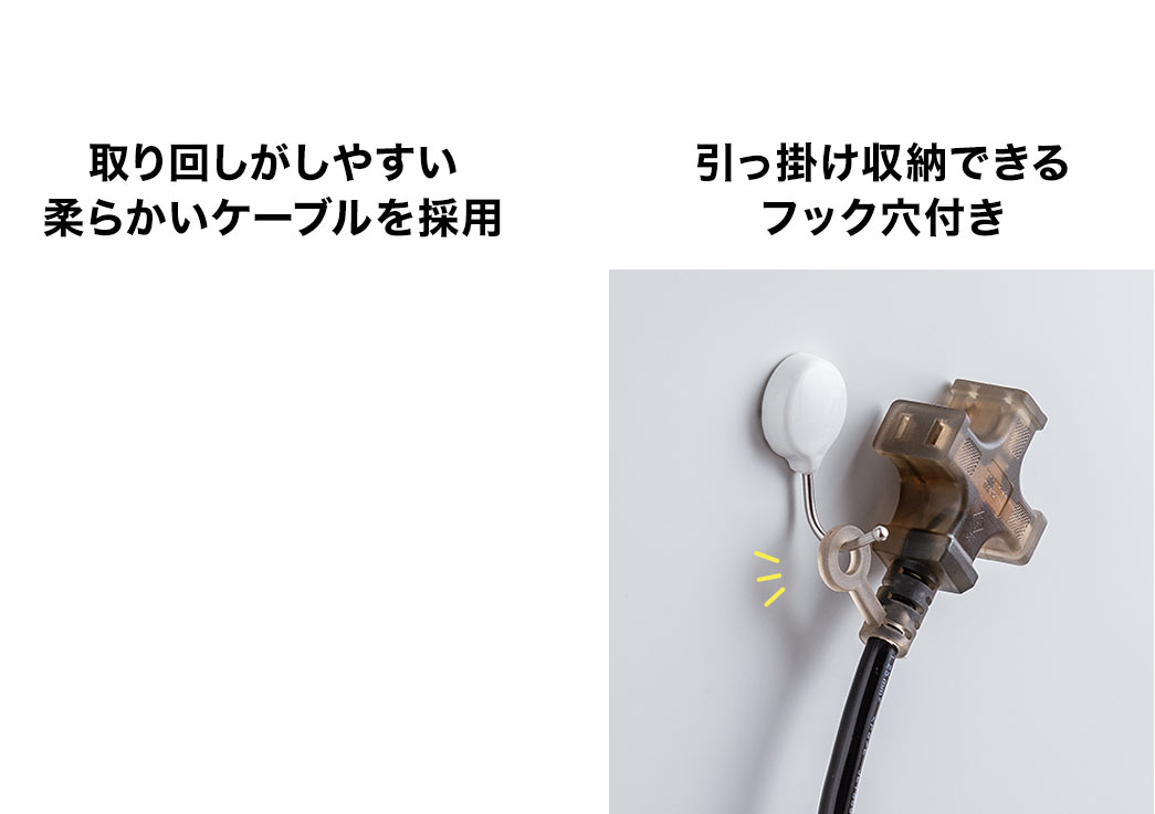 取り回しがしやすい柔らかいケーブルを採用。また、引っ掛け収納ができるフック穴付きです。