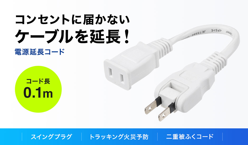 コンセントに届かないケーブルを延長できる、電源延長コード。コード長0.1mで、スイングプラグに加え、トラッキング火災予防、二重被ふくコードを搭載。