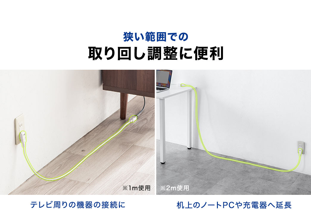 テレビ周りの機器の接続や、机上のノートPCや、充電器への延長など、狭い範囲での取り回し調整に便利。