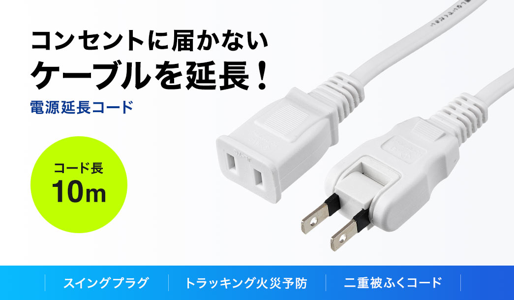 コンセントに届かないケーブルを延長できる、電源延長コード。コード長10mで、スイングプラグに加え、トラッキング火災予防、二重被ふくコードを搭載。