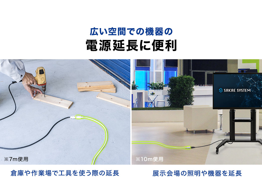 倉庫や作業場で工具を使う際の延長や、展示会場の照明や機器を延長するときなど、広い空間での機器の電源延長に便利。