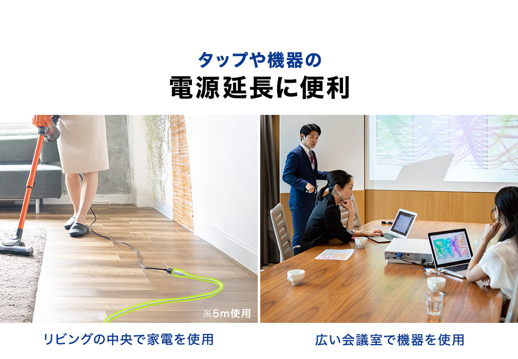 リビングの中央で家電を使用するときや、広い会議室で機器を使用するときなど、タップや機器の電源延長に便利。