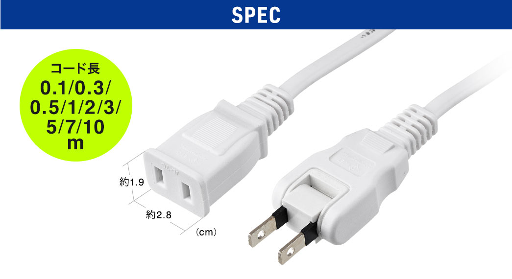 SPEC、コード長0.1、0.3、0.5、1、2、3、5、7、10m。