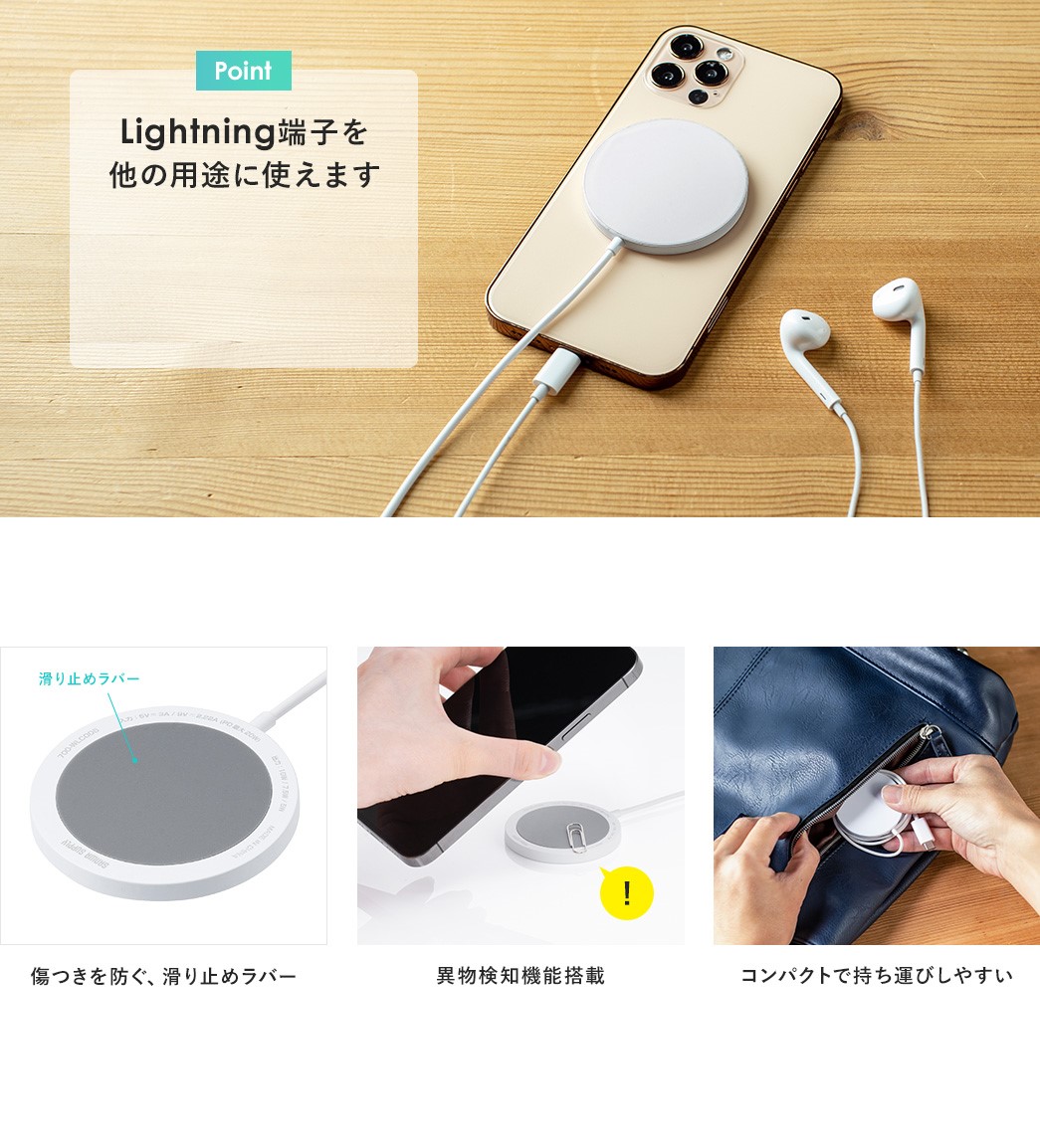 Point Lightning端子を他の用途に使えます 傷つきを防ぐ、滑り止めラバー 異物検知機能搭載 コンパクトで持ち運びしやすい 名入れサービスに対応しています シルク印刷 1色/2色 最小ロット50個から 名入れ可能範囲直径49mm