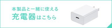 本製品と一緒に使える充電器はこちら