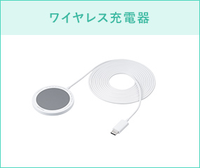 ワイヤレス充電器