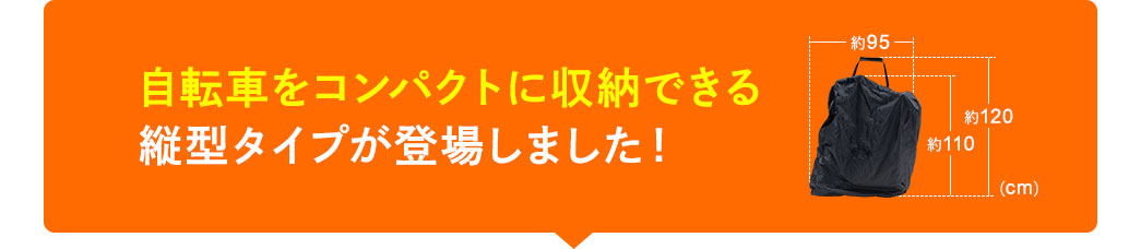 自転車をコンパクトに収納できる縦型タイプが登場しました！