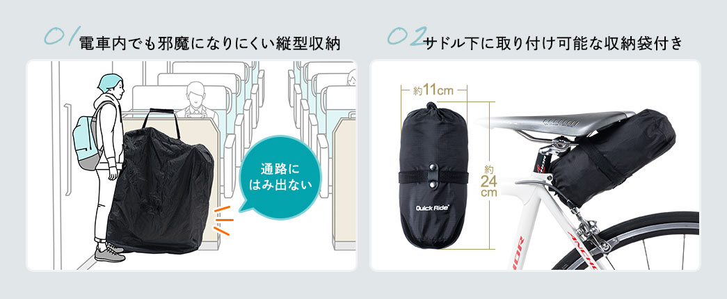 電車内でも邪魔になりにくい縦型収納 サドル下に取り付け可能な収納袋付き