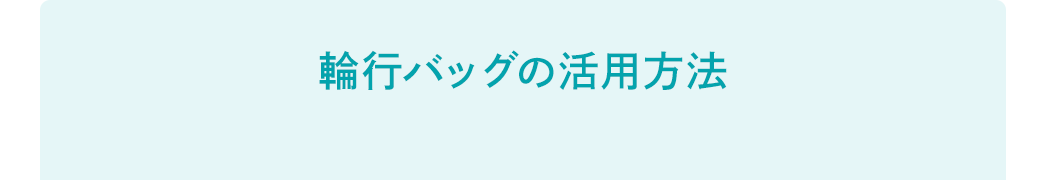 輪行バッグの活用方法