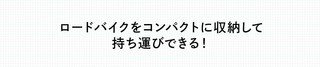 ロードバイクをコンパクトに収納して持ち運びできる！