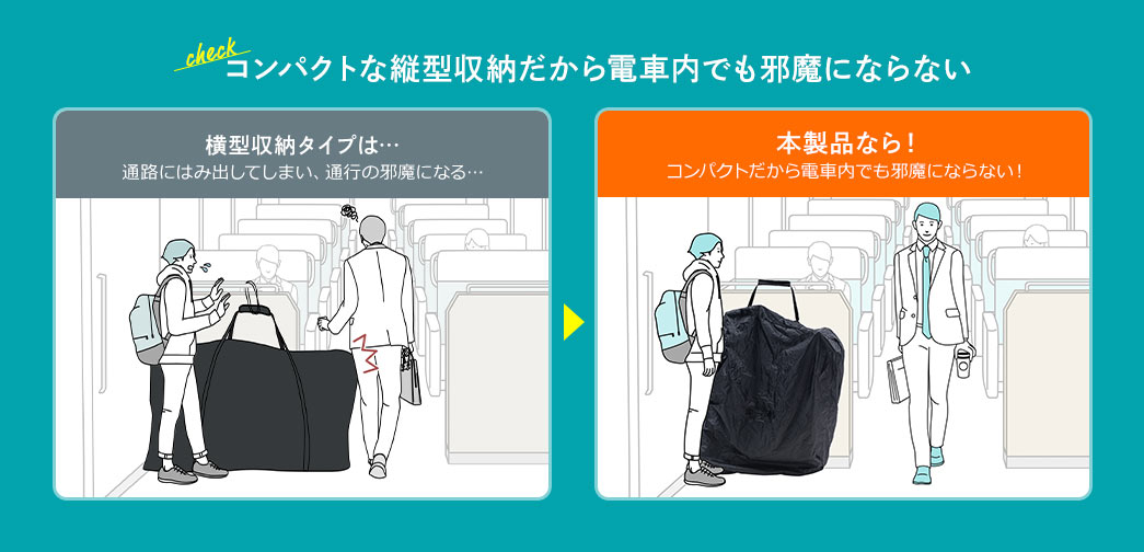 コンパクトな縦型収納だから電車内でも邪魔にならない