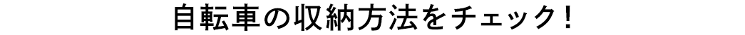 自転車の収納方法をチェック！