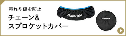 汚れや傷を防止 チェーン＆スプロケットカバー