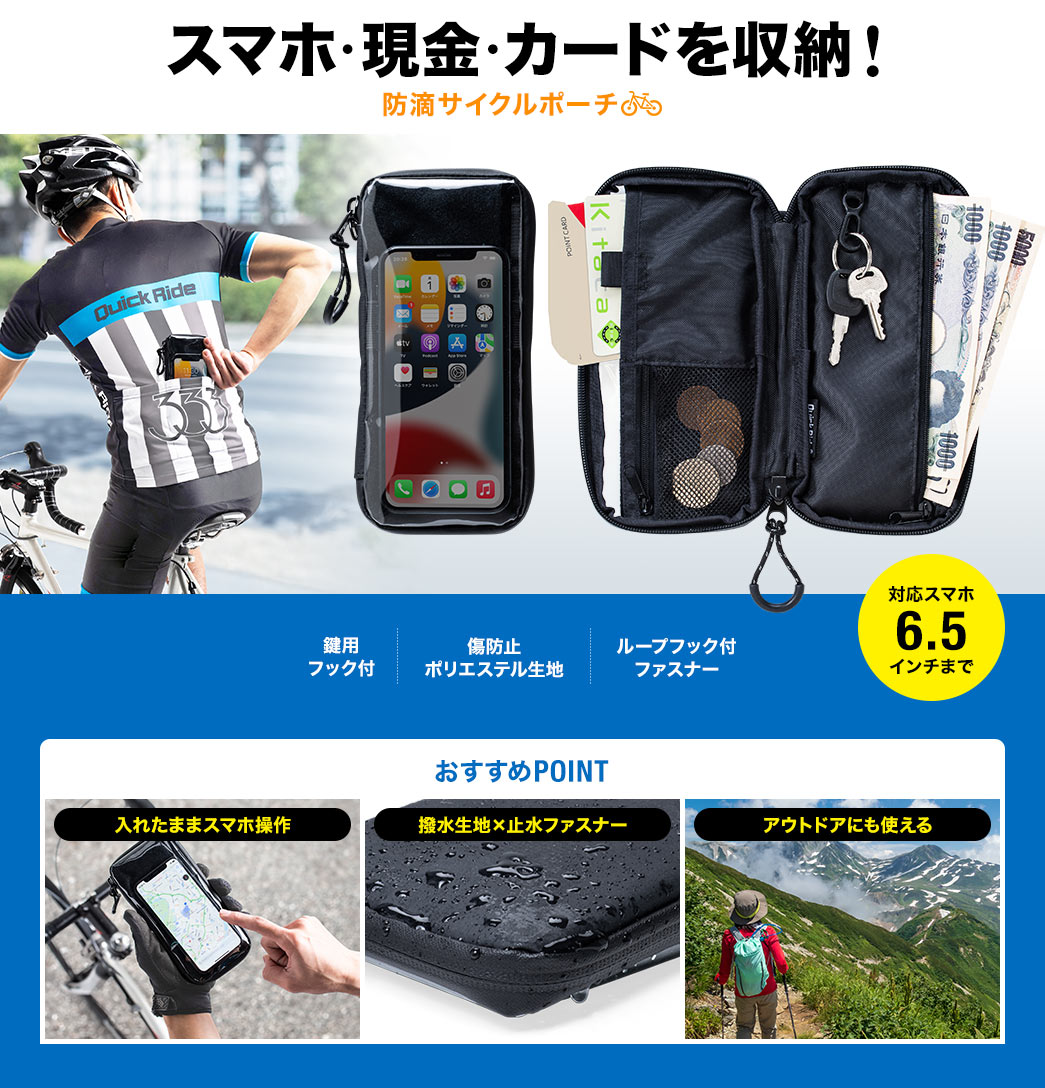 スマホ・現金・カードを収納！防滴サイクルポーチ