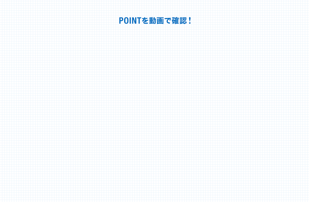 POINTを動画で確認！