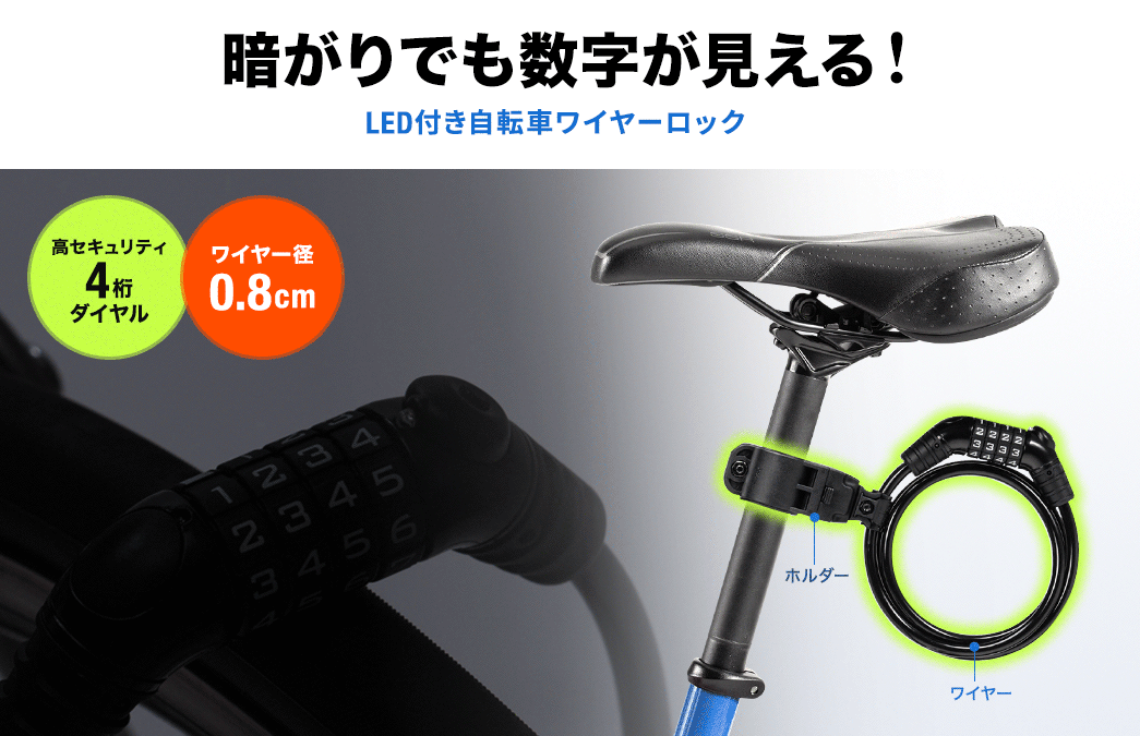 暗がりでも数字が見える!LED付き自転車ワイヤーロック