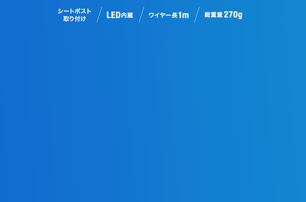 シートポスト取り付け/LED内蔵/ワイヤー長1m/総重量270g