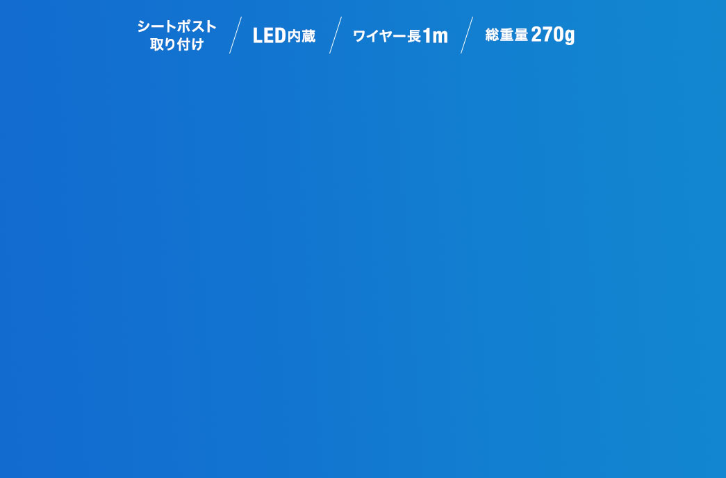 シートポスト取り付け/LED内蔵/ワイヤー長1m/総重量270g