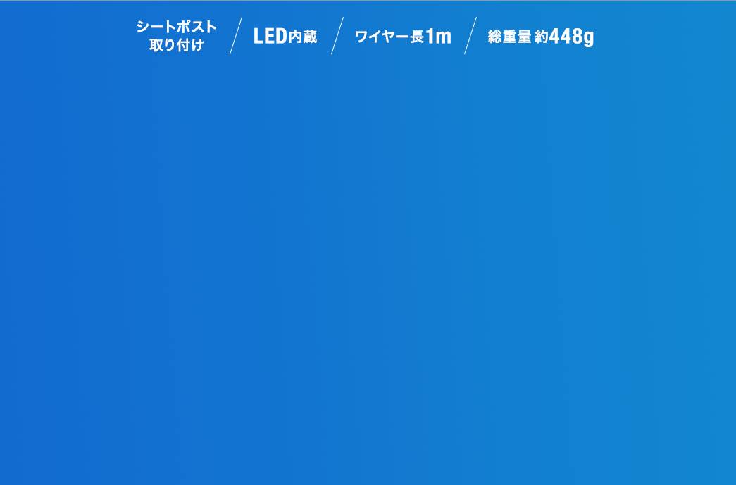 シートポスト取り付け/LED内蔵/ワイヤー長1m/総重量約448g