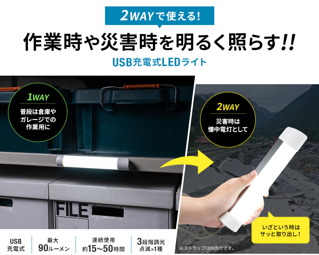 使い方いろいろ 緊急時や作業時を明るく照らす USB充電式LEDライト 最大90ルーメン 連続使用約15～50時間 3段階調光 点滅×1種