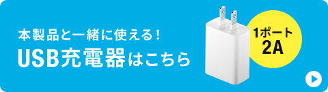 本製品と一緒に使える USB充電器はこちら 1ポート2A