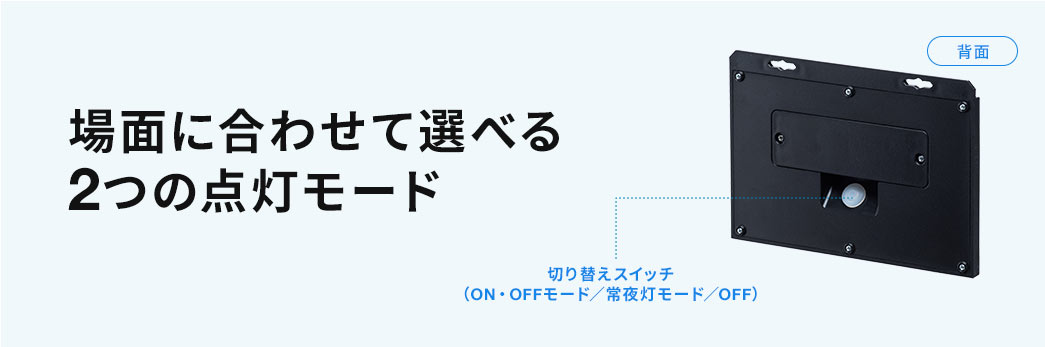 場面に合わせて選べる2つの点灯モード