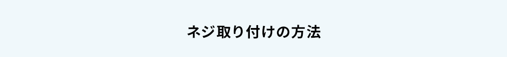 ネジ取り付けの方法