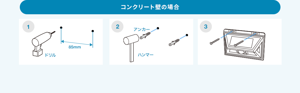 コンクリート壁の場合