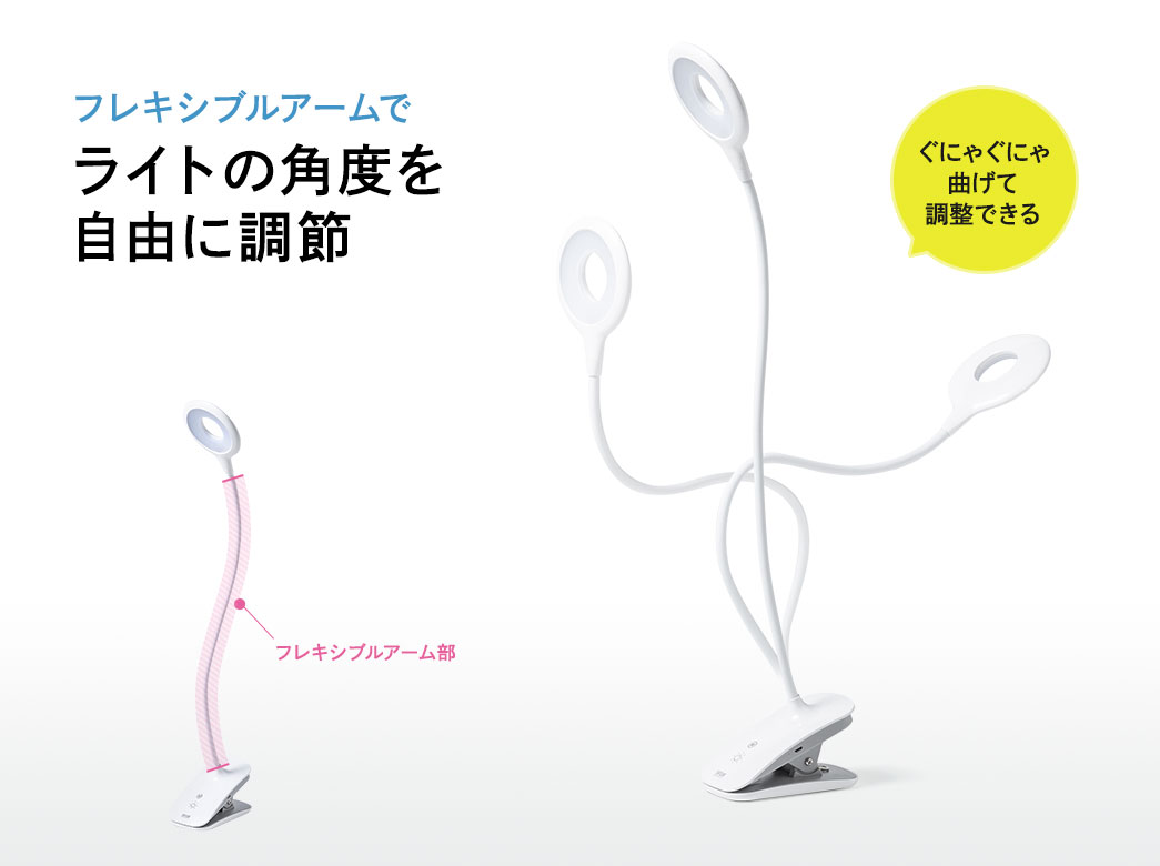 フレキシブルアームでライトの角度を自由に調節