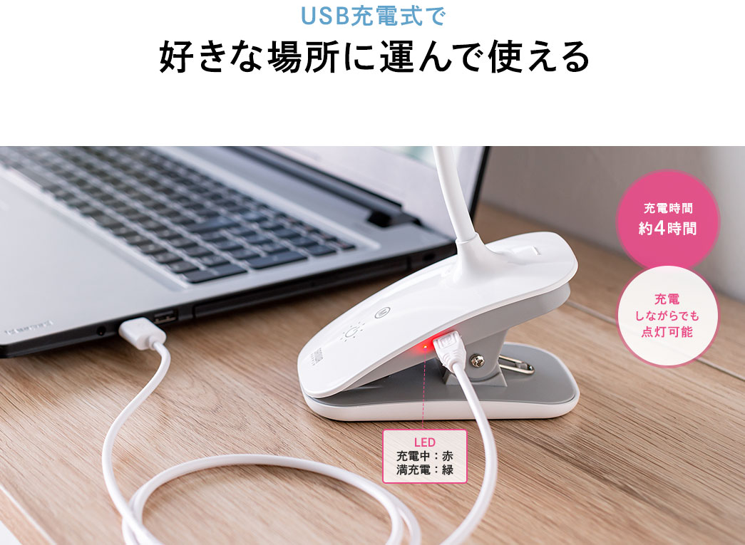 USB充電式で好きな場所に運んで使える