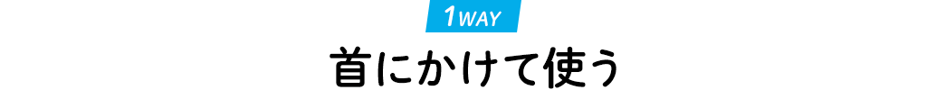 首にかけて使う