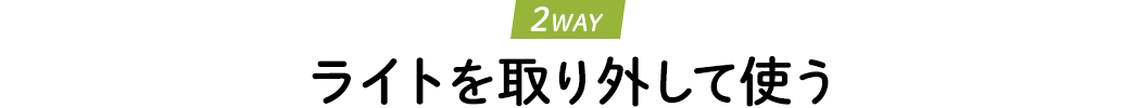 ライトを取り外して使う